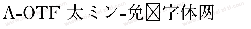 A-OTF 太ミン字体转换
